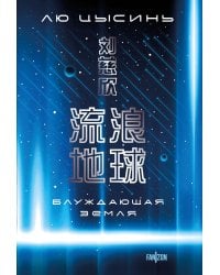 Блуждающая Земля