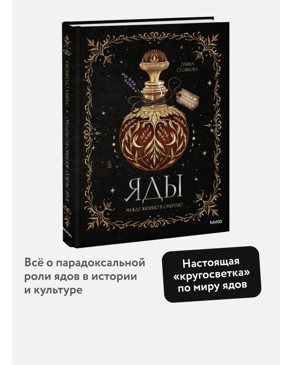 Яды: между жизнью и смертью
