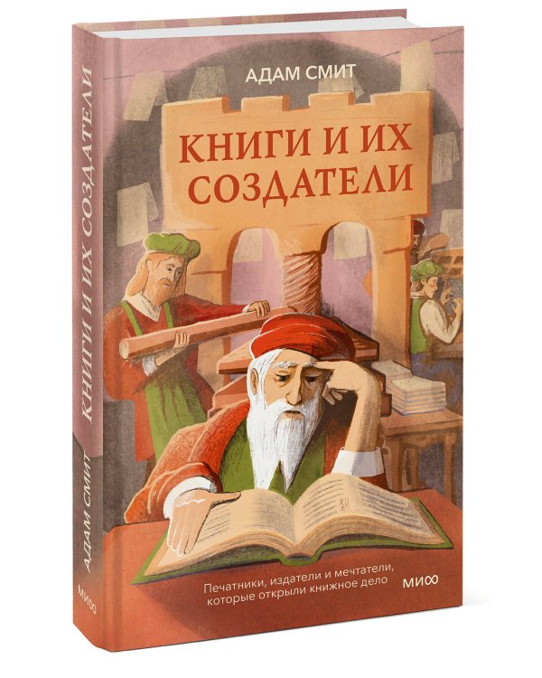 Книги и их создатели. Печатники, издатели и мечтатели, которые открыли книжное дело