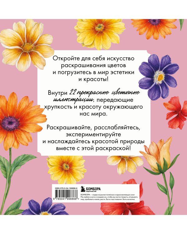 Прекрасные цветы. Нежная раскраска для вдохновения