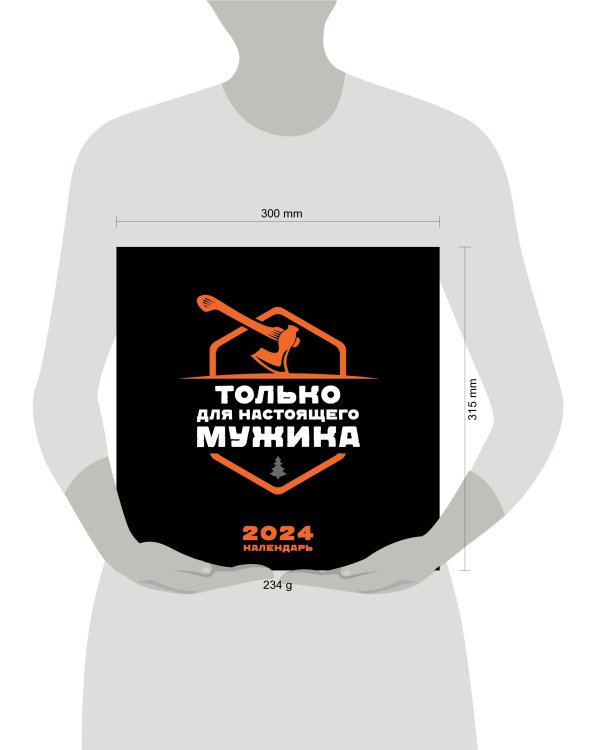 Календарь только для настоящего мужика. Календарь настенный на 2024 год (300х300)