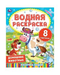 ДОМАШНИЕ ЖИВОТНЫЕ.  Водная раскраска. 200х250 мм., 8 стр. Умка в кор.50шт