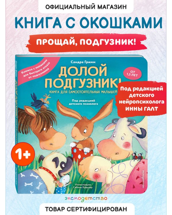 Долой подгузник! Книга для самостоятельных малышей (ил. С. Краушар)