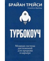 Турбокоуч. Мощная система достижений для прорыва в карьере . Трейси Б.