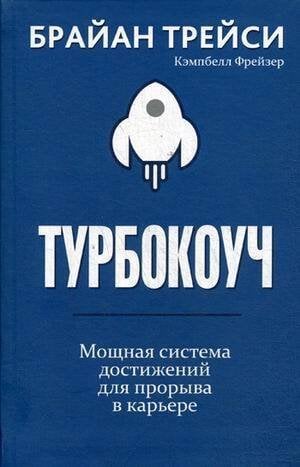 Обложка книги «Турбокоуч. Мощная система достижений для прорыва в карьере . Трейси Б.» — Трейси Брайан;Фрейзер Кэмпбелл, ISBN 9789851538672