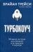 Обложка книги «Турбокоуч. Мощная система достижений для прорыва в карьере . Трейси Б.» — Трейси Брайан;Фрейзер Кэмпбелл, ISBN 9789851538672