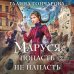 Колдовские миры Галины Гончаровой Маруся. Попасть — не напасть