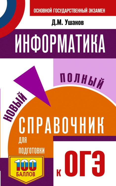 ОГЭ. Информатика. Новый полный справочник для подготовки к ОГЭ ОГЭ. Информатика. Новый полный справочник для подготовки к ОГЭ