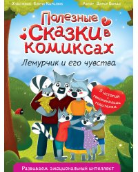 ПОЛЕЗНЫЕ СКАЗКИ В КОМИКСАХ. ЛЕМУРЧИК И ЕГО ЧУВСТВА выб.лак, офсет 170х240