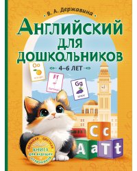 Английский для дошкольников (4-6 лет)