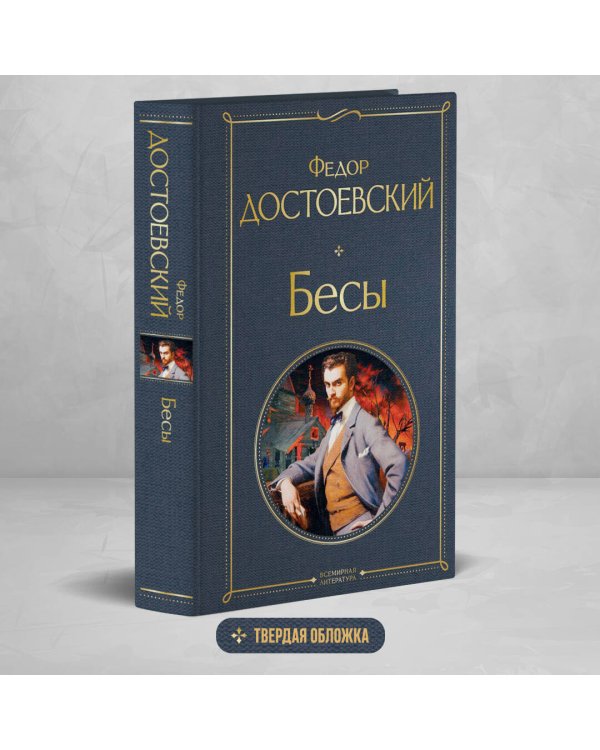 Бесы