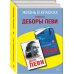 Комплект из двух книг Деборы Леви: Горячее молоко + Заплыв домой