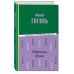 Библиотека классической литературы Мёртвые души (ил. М. Далькевича)