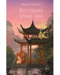 Комплект из 2-х книг: Восхождение фениксов + Восстание клана Чан