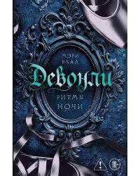 Девонли. Ритмы ночи