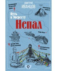 Непал. Путь к Эвересту