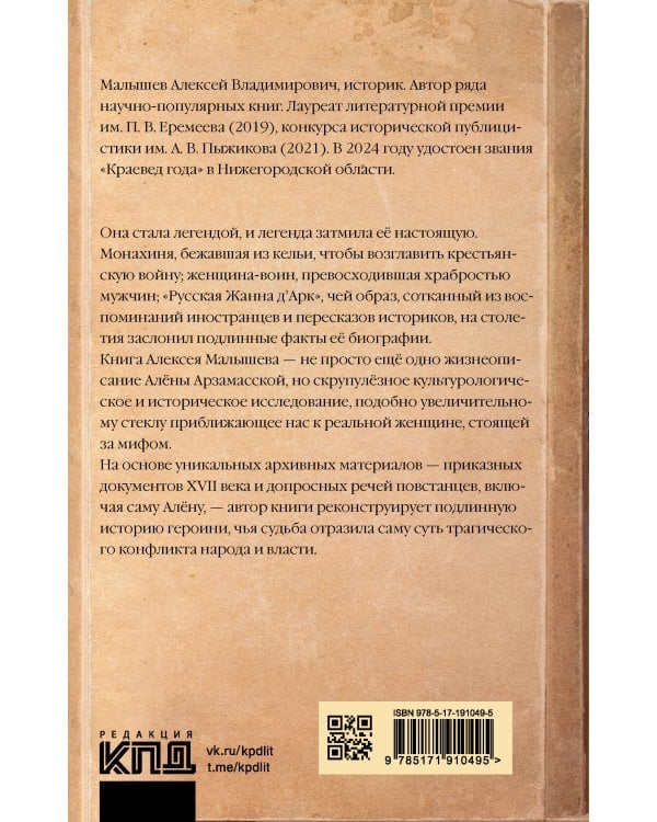 Дополнительное изображение книги «Алёна Арзамасская: четыре лика русской Жанны д'Арк»
