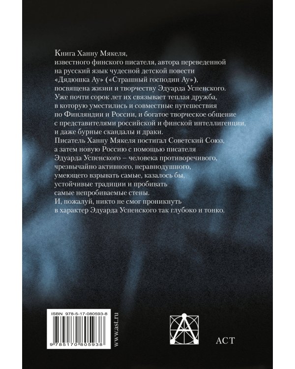 Дополнительное изображение книги «Эдик. Путешествие в мир детского писателя Эдуарда Успенского»