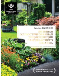 Большая иллюстрированная энциклопедия ландшафтного дизайна