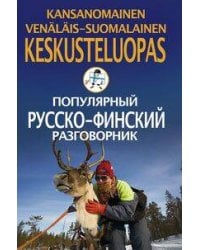 Популярный русско-финский разговорник
