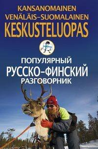 Популярный русско-финский разговорник