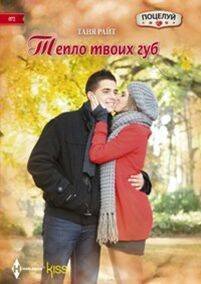 Kiss. Поцелуй Тепло твоих губ