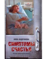 Симптомы счастья
