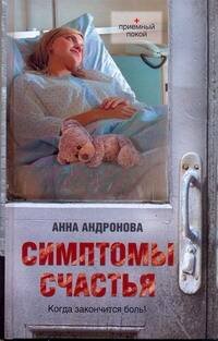 Обложка книги «Симптомы счастья» — Андронова Анна Александровна, ISBN 9785170741069