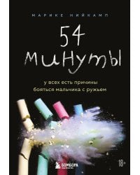 54 минуты. У всех есть причины бояться мальчика с ружьем