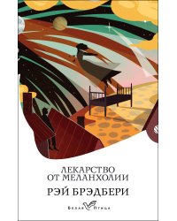 Лекарство от меланхолии