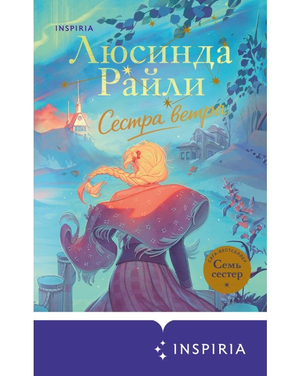Семь сестер. Сестра ветра
