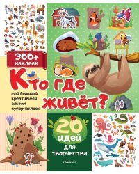 Кто где живет? 20 идей для творчества