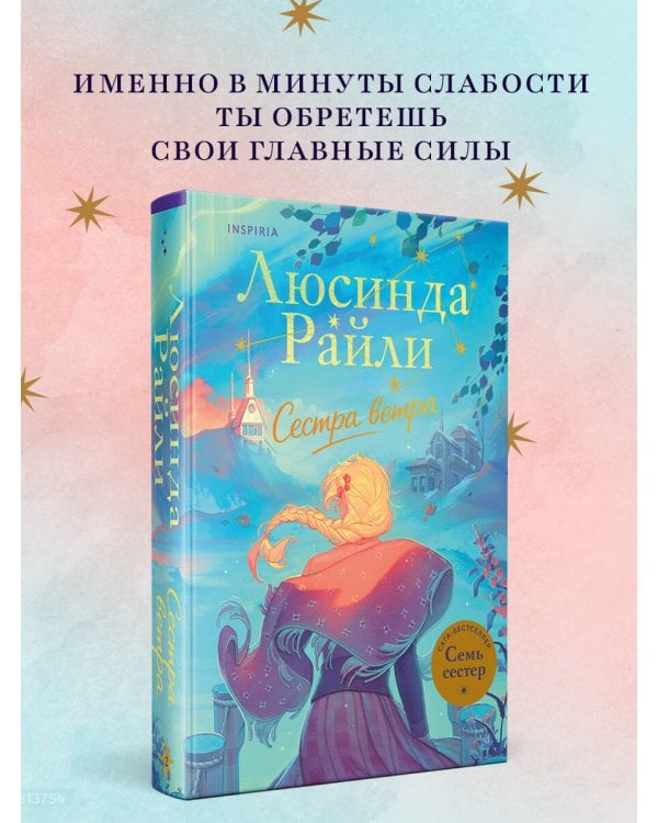 Семь сестер. Сестра ветра