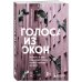 Голоса из окон: Петербург. Истории о выдающихся людях и домах, в которых они жили