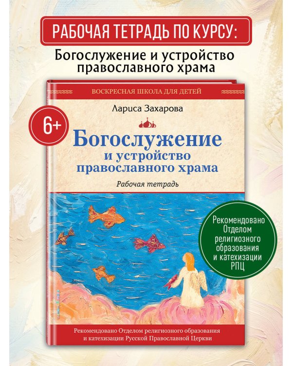 Богослужение и устройство православного храма. Рабочая тетрадь