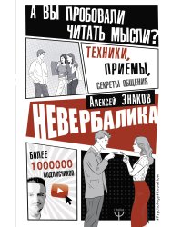 Невербалика. А вы пробовали читать мысли? Техники, приемы, секреты общения