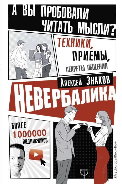 Обложка книги «Невербалика. А вы пробовали читать мысли? Техники, приемы, секреты общения» — Знаков Алексей, ISBN 9785171111519