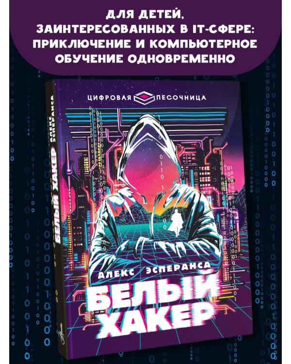 Белый хакер