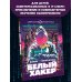 Белый хакер