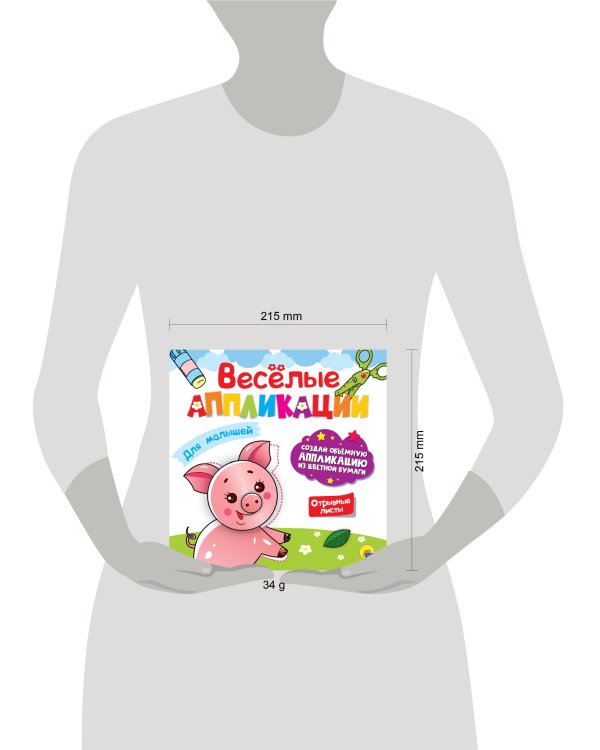 ВЕСЁЛЫЕ АППЛИКАЦИИ. ДЛЯ МАЛЫШЕЙ