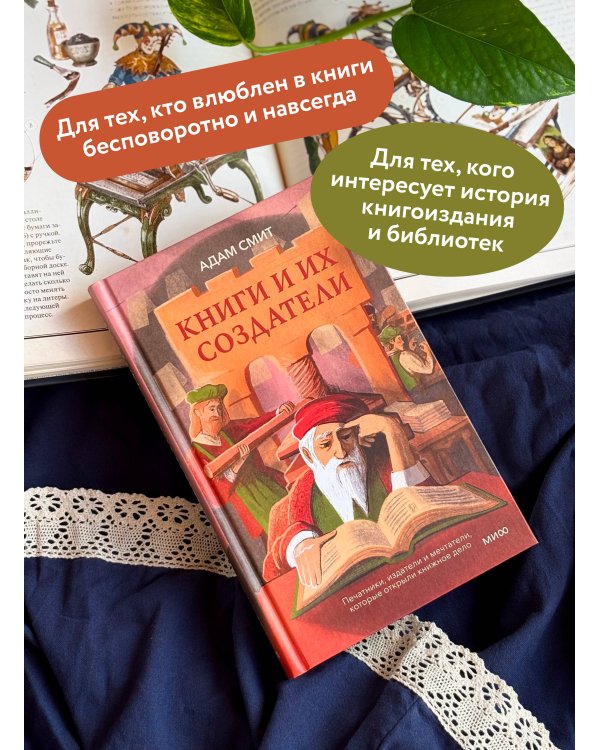 Книги и их создатели. Печатники, издатели и мечтатели, которые открыли книжное дело