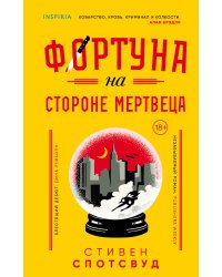 Фортуна на стороне мертвеца