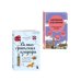Глазами других. Как на самом деле живут в разных странах? (покет) Путешествие по Великобритании. Комплект из 2-х книг