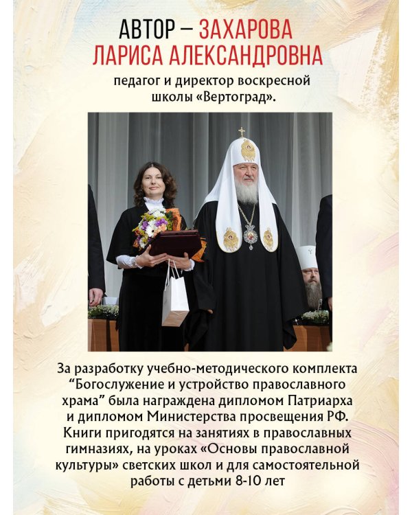 Богослужение и устройство православного храма. Рабочая тетрадь