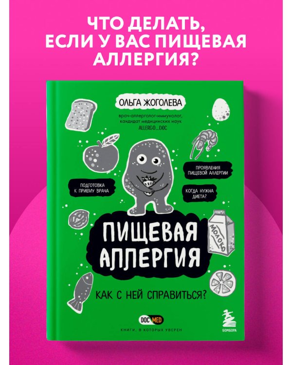Пищевая аллергия. Как с ней справиться?