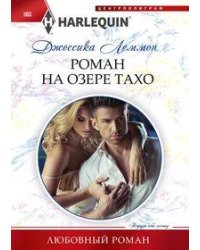 Роман на озере Тахо