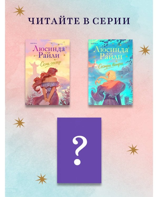 Семь сестер. Сестра ветра