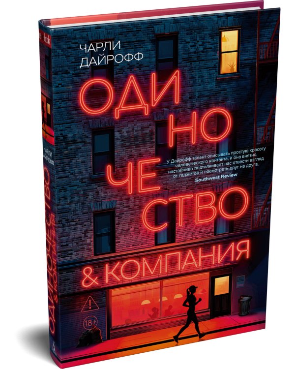 Одиночество и компания