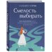 Личная стратегия. Книги для тех, кто хочет изменить свою жизнь Смелость выбирать. Книга-вдохновение для тех, кто хочет изменить свою жизнь, но не знает как