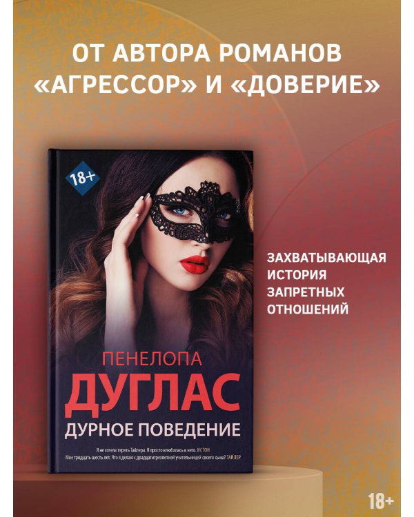 Дурное поведение